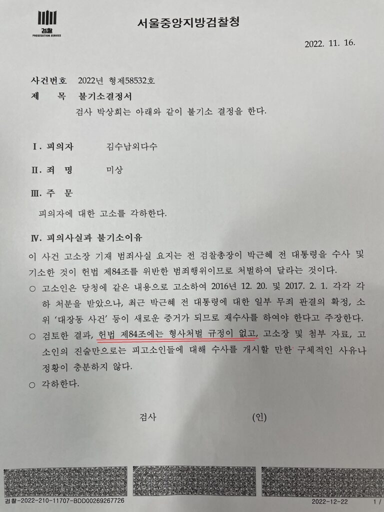 헌법84조 위반해도 처벌규정이 없다고 하여 항고했습니다. 헌정질서파괴범죄는 사형 내지 무기징역입니다.