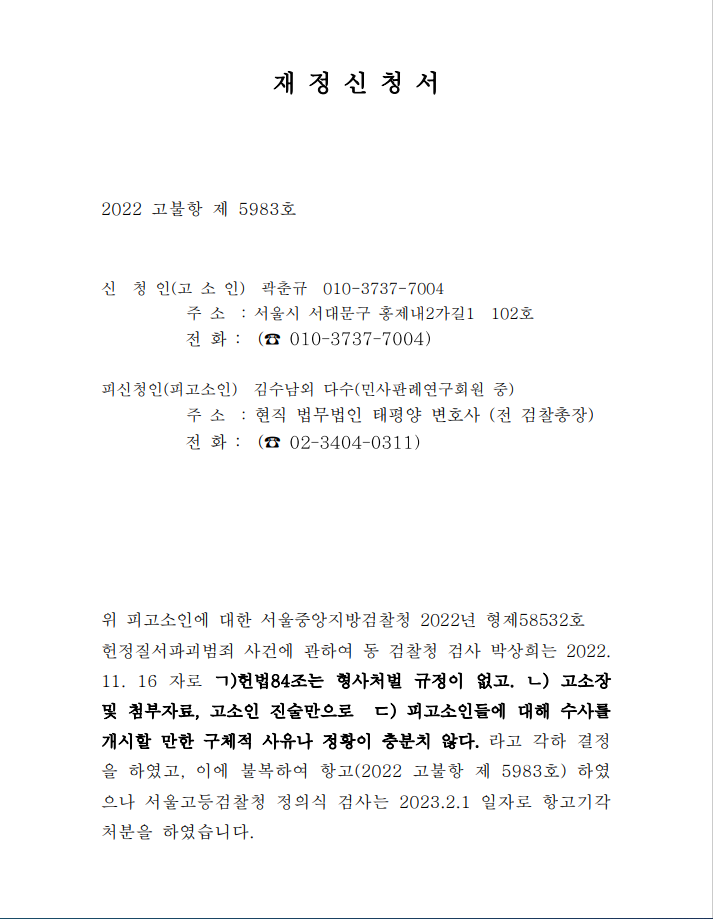 민사판례연구회 헌법84조 깬 '공범' 재정신청 중.
