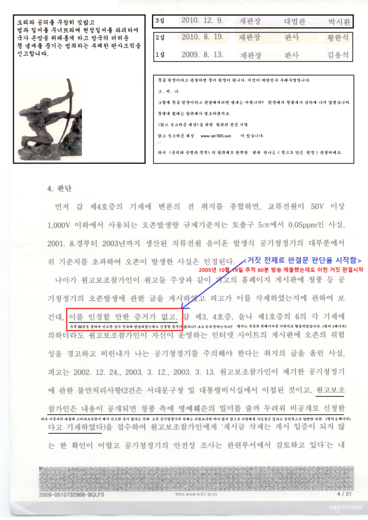 이 반역 판사들을 탄핵하고 더러운 껍데기를 벗겨 주시길 국민에 탄원합니다. -만  12년이나 지났는데, 아직도 이 판결문만 보면 구토가 올라옵니다.
