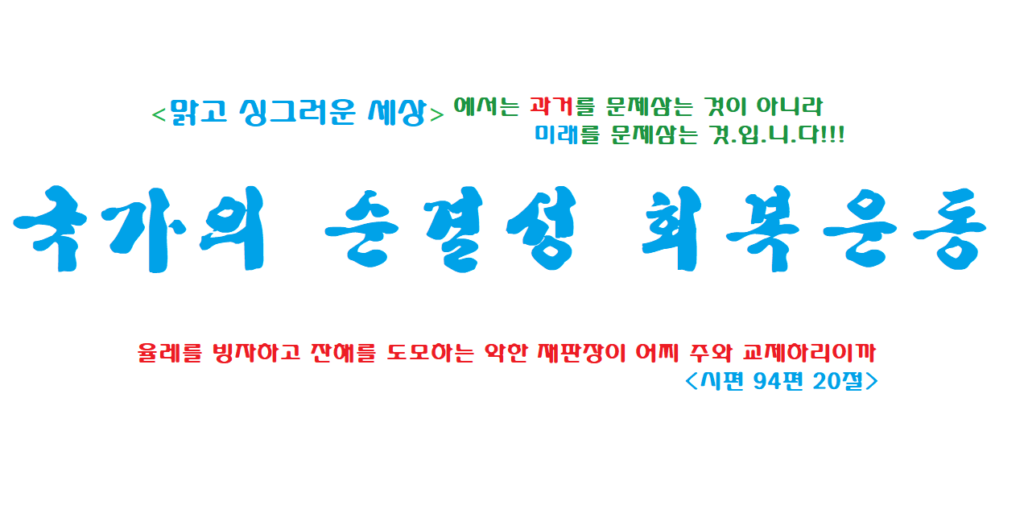 국가의 순결성 회복운동 ===> 사법변혁