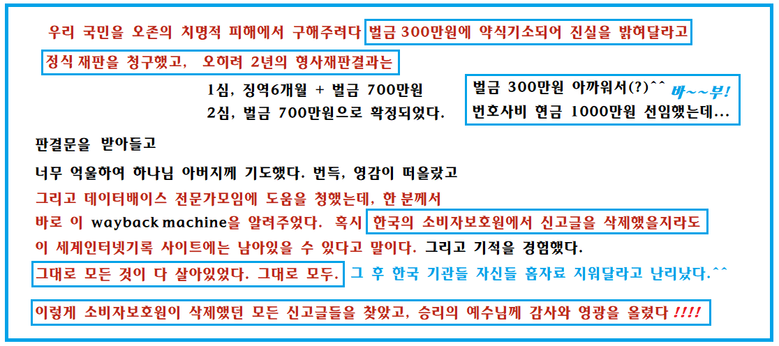 형사재판이 2심 완료되어 종결되며 벌금 700만원이 확정되었습니다.  우리 국민 오존에서 구해주려다가 검사의 약식기소 벌금 300만원이 기가막혀 정식재판을 청구한 것인데, 2년 형사재판 하며 징역 6개월에 벌금 700만원 1심 판결했다가 자신들도 부끄러웠던지 2심에서 벌금 700으로 판결한 것입니다.   현금  1000 만원 주고 선임한  저의 변호사가 재판 끝내고 하는 말 한마디.
<p>&ldquo;재판 저렇게 하면 안되는데&mldr;&rdquo;   =  이 말한마디에 현금 1000 만원 들었습니다.  ( 그 후 법조사조직의 농간으로 대법원 상고 못하고 판결확정됨 )" class=&ldquo;wp-image-3578&rdquo;/></a></figure></p>
<!-- /wp:image -->
<!-- wp:separator {