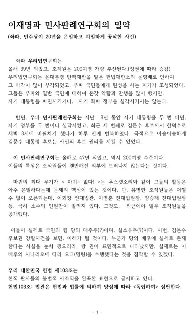 이재명과 민사판례연구회의 밀약 (좌파, 민주당이 20년을 은밀하고 치밀하게  공작한 사건)